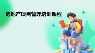 房地产项目管理培训课程