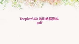 Tecplot360培训教程资料pdf