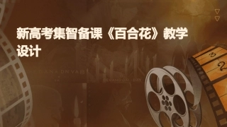 新高考集智备课《百合花》教学设计