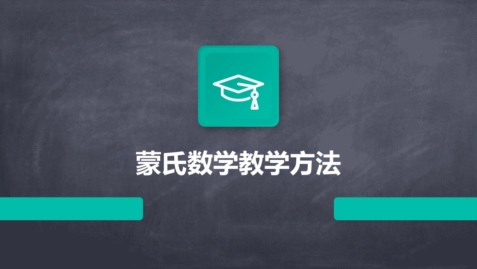 蒙氏数学教学方法_第1页