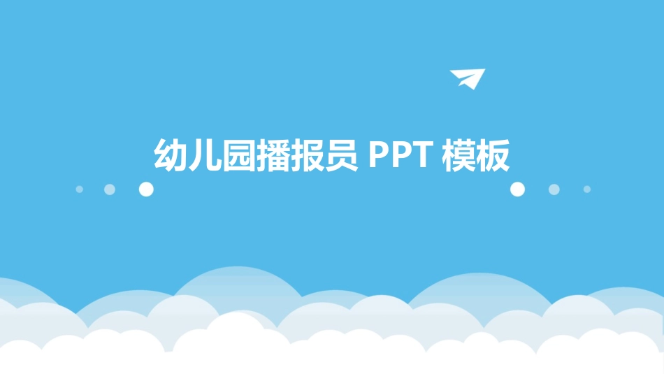 幼儿园播报员PPT模板_第1页