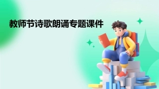 教师节诗歌朗诵专题课件
