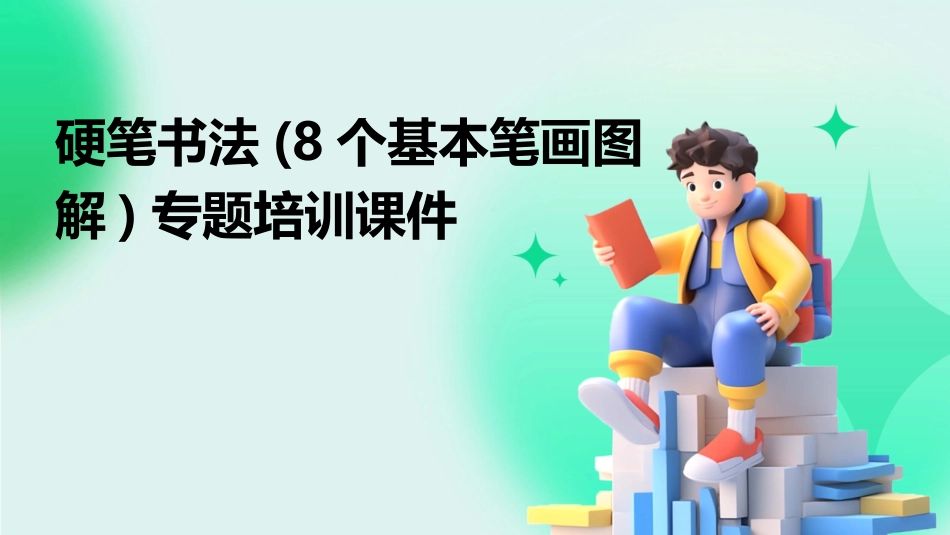 硬笔书法(8个基本笔画图解)专题培训课件_第1页