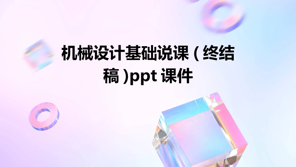 机械设计基础说课(终结稿)ppt课件_第1页