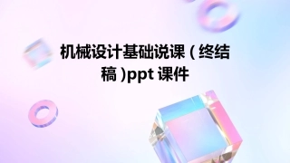 机械设计基础说课(终结稿)ppt课件