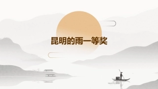 昆明的雨一等奖