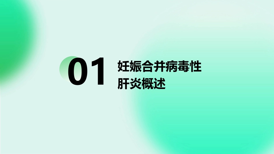 妊娠合并病毒性肝炎及母婴阻断PPT课件_第3页