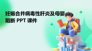 妊娠合并病毒性肝炎及母婴阻断PPT课件