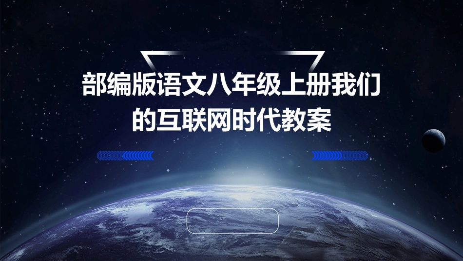 部编版语文八年级上册我们的互联网时代教案_第1页