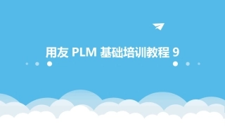 用友PLM基础培训教程9
