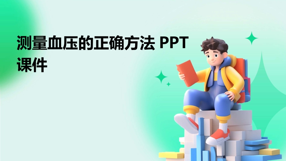 测量血压的正确方法PPT课件_第1页
