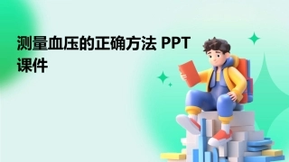 测量血压的正确方法PPT课件