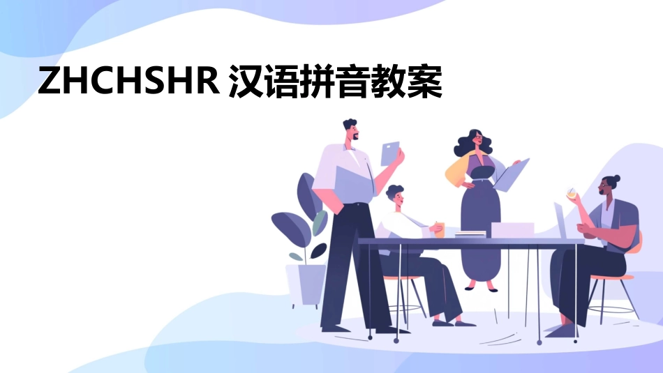 ZHCHSHR汉语拼音教案_第1页