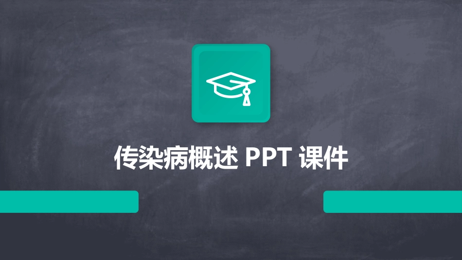 传染病概述PPT课件_第1页