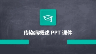 传染病概述PPT课件