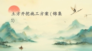 土方开挖施工方案(锦集1)