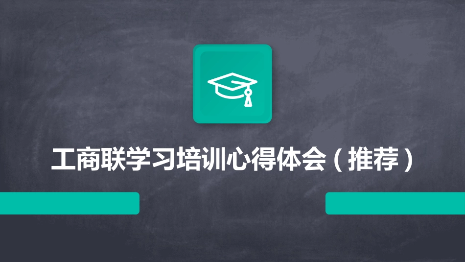 工商联学习培训心得体会(推荐)_第1页