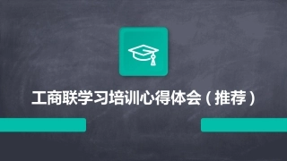 工商联学习培训心得体会(推荐)