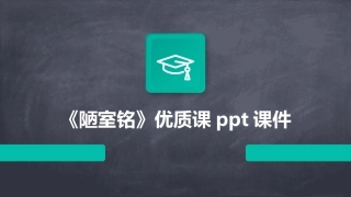 《陋室铭》优质课ppt课件