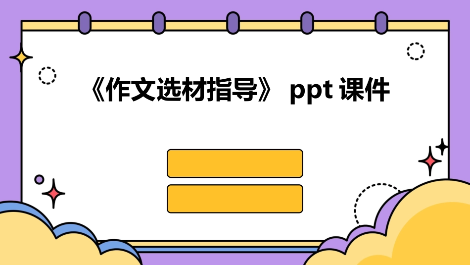 《作文选材指导》ppt课件_第1页