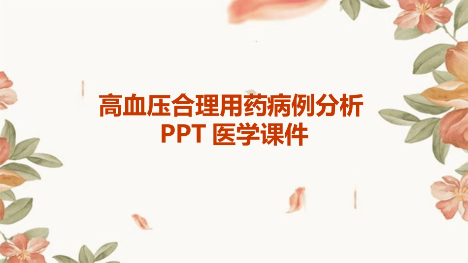 高血压合理用药病例分析PPT医学课件_第1页