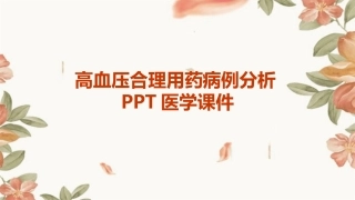 高血压合理用药病例分析PPT医学课件
