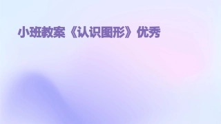 小班教案《认识图形》优秀
