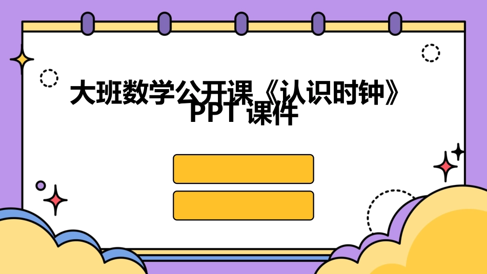 大班数学公开课《认识时钟》PPT课件_第1页