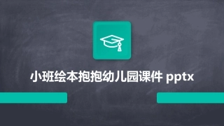 小班绘本抱抱幼儿园课件pptx