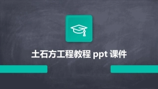 土石方工程教程ppt课件
