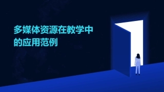 多媒体资源在教学中的应用范例