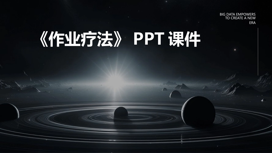 《作业疗法》PPT课件_第1页