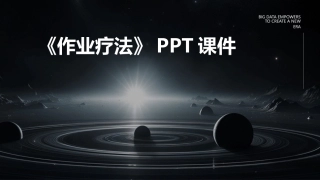 《作业疗法》PPT课件