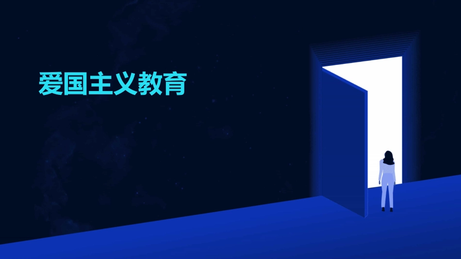 爱国主义教育_第1页