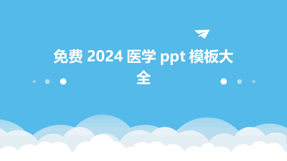 免费2024医学ppt模板大全_第1页
