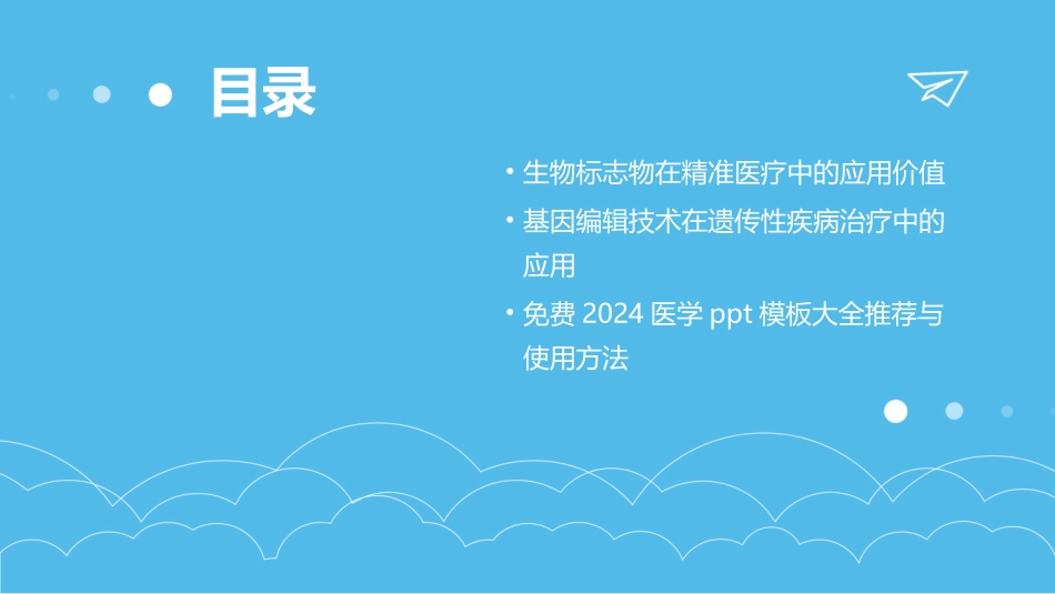 免费2024医学ppt模板大全_第3页