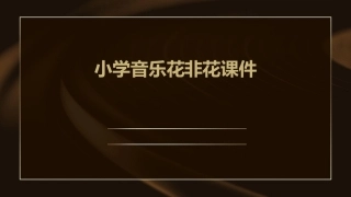 小学音乐花非花课件