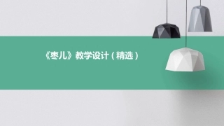 《枣儿》教学设计(精选)