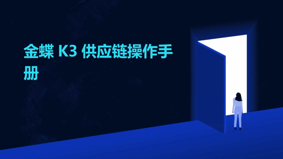 金蝶K3供应链操作手册_第1页