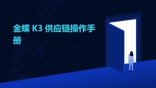 金蝶K3供应链操作手册