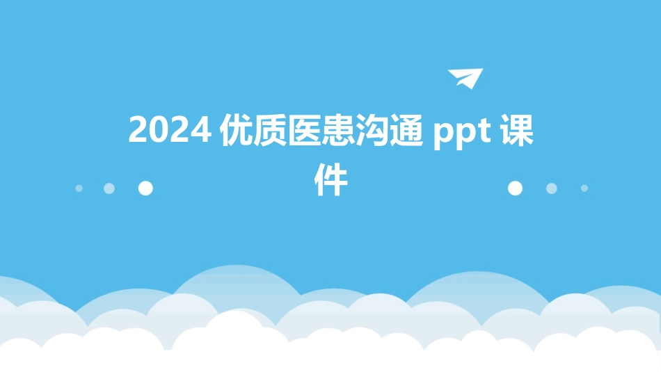 2024优质医患沟通ppt课件_第1页