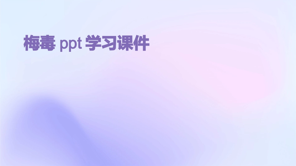 梅毒ppt学习课件_第1页