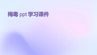 梅毒ppt学习课件