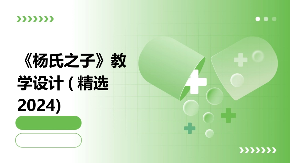 《杨氏之子》教学设计(精选2024)_第1页