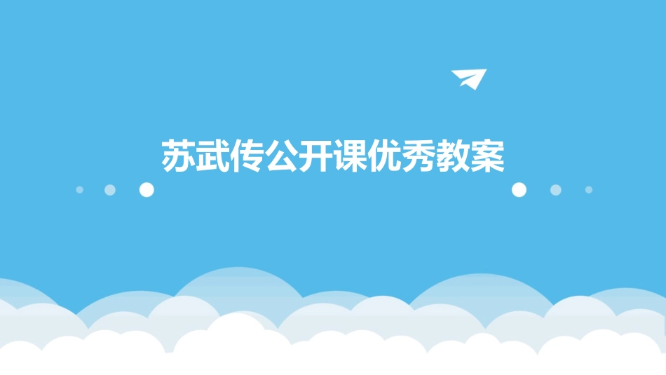 苏武传公开课优秀教案_第1页