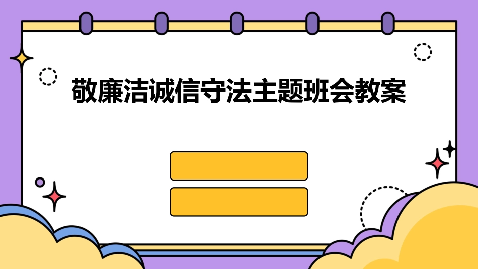 敬廉洁诚信守法主题班会教案_第1页