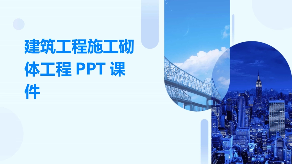 建筑工程施工砌体工程PPT课件_第1页