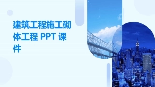 建筑工程施工砌体工程PPT课件