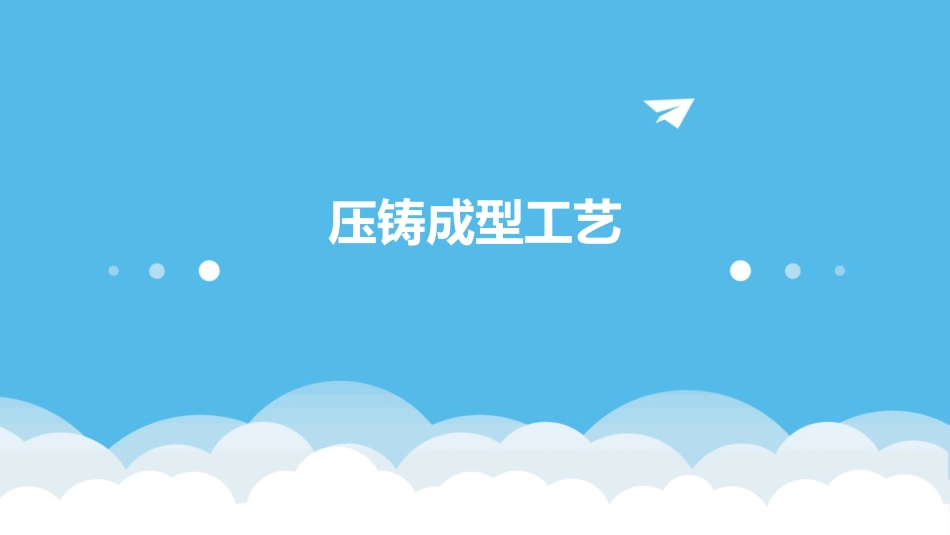 压铸成型工艺_第1页