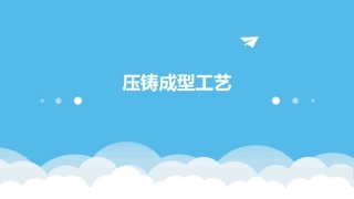 压铸成型工艺